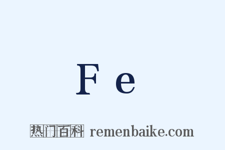 Fe是什么意思的图片